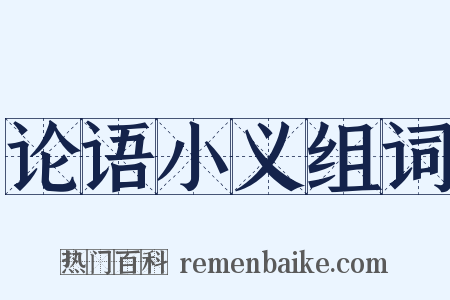 论语小义组词是什么意思的图片